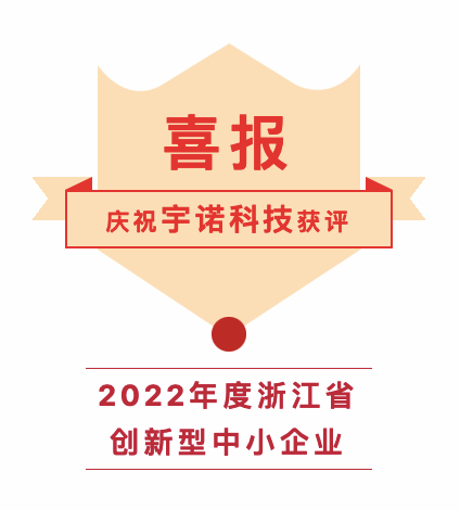 宇諾喜報｜祝賀宇諾科技入選浙江省創(chuàng)新型中小企業(yè)名單