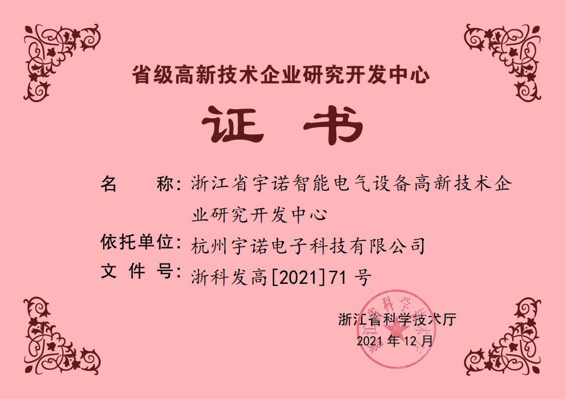 省級高新技術企業(yè)研究開發(fā)中心證書