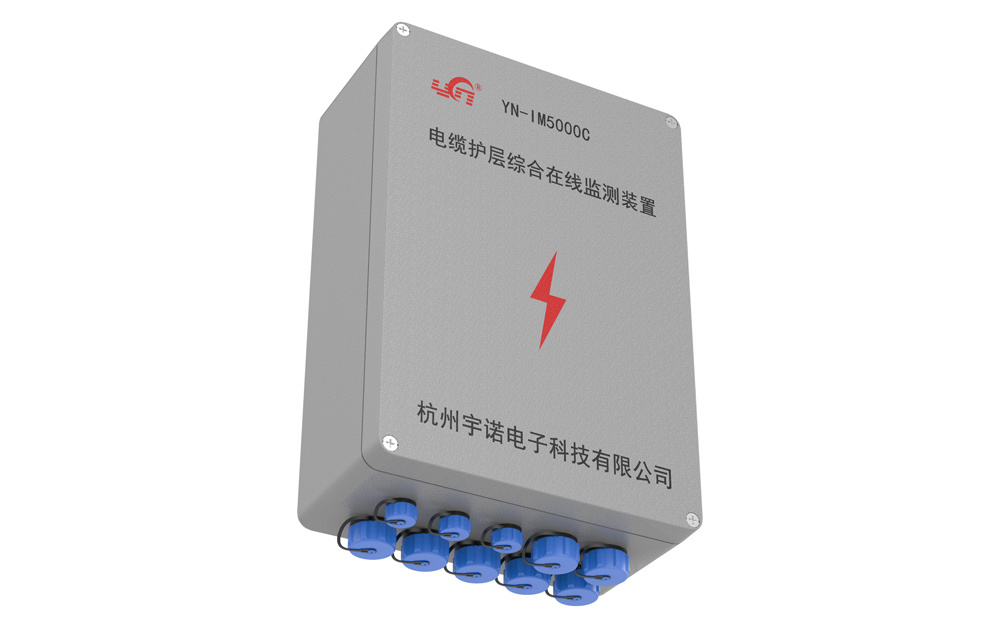 YN-IM5000C電纜護(hù)層綜合監(jiān)測系統(tǒng)